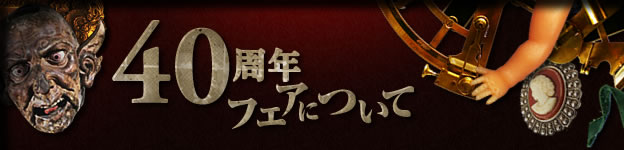 40周年フェアについて