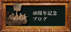 40周年記念ブログ