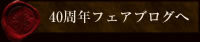 40周年フェアブログへ