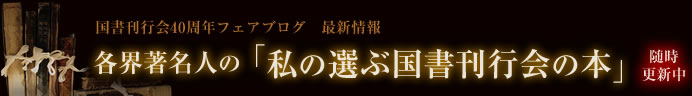 各界著名人の「私の選ぶ国書刊行会の本」