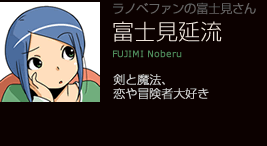 富士見延流 剣と魔法、恋や冒険者大好き。