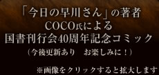 「今日の早川さん」の著者COCO氏による国書刊行会40周年記念コミック