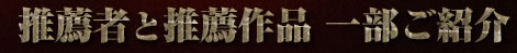 推薦者と推薦作品 一部ご紹介