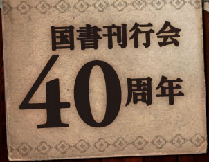 国書刊行会40周年