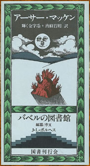 輝く金字塔　アーサー・マッケン　（バベルの図書館２１）