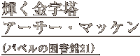 輝く金字塔　アーサー・マッケン　（バベルの図書館２１）