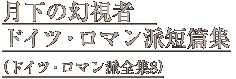月下の幻視者　ドイツ・ロマン派短篇集　（ドイツ・ロマン派全集８）