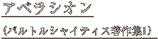 アベラシオン　（バルトルシャイティス著作集１）
