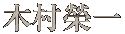 木村榮一