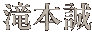 滝本誠