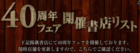 40周年フェア開催書店リスト