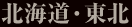 北海道・東北