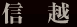 信越